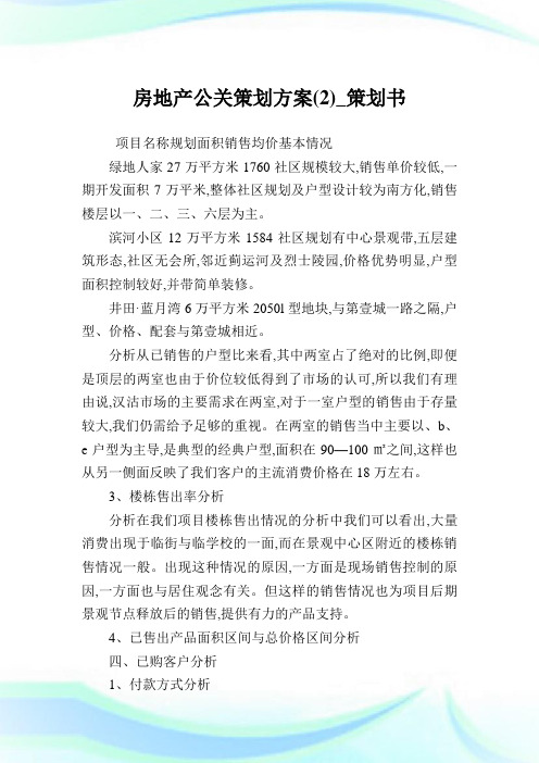 房地产公关策划方案(2)_策划书.doc