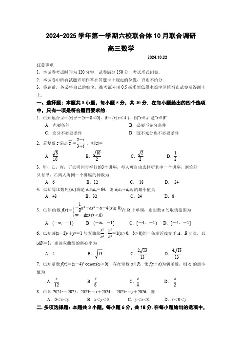 数学丨江苏省南京市六校联合体2025届高三10月联合调研数学试卷及答案