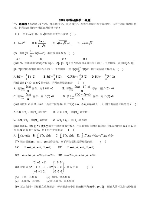 2007年考研数学一真题及答案解析