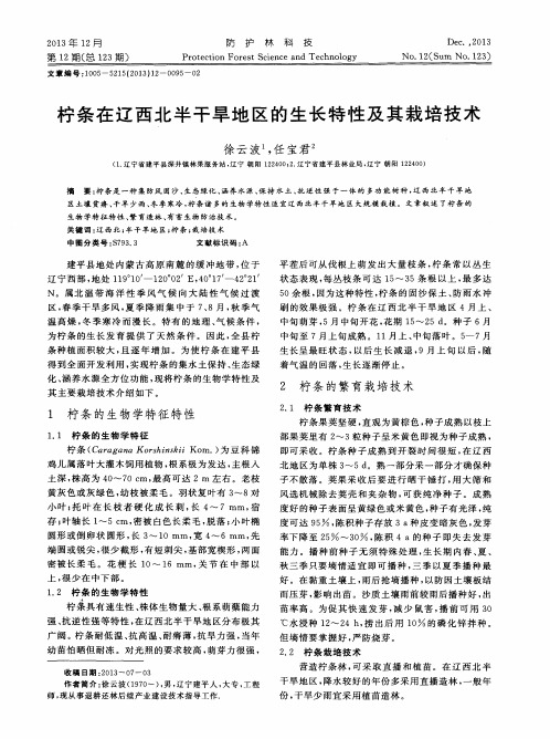 柠条在辽西北半干旱地区的生长特性及其栽培技术