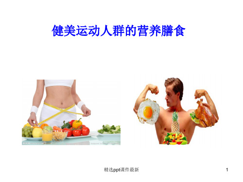 健美运动人群的营养膳食PPT医学课件