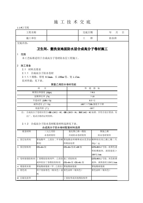 卫生间、盥洗室地面防水层合成高分子卷材施工技术交底