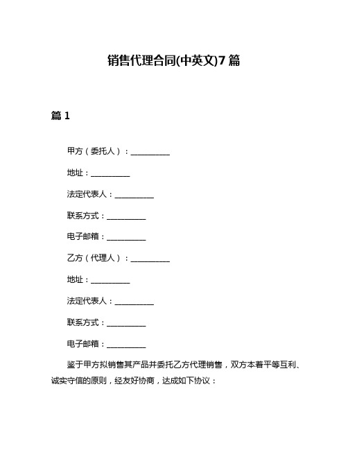 销售代理合同(中英文)7篇