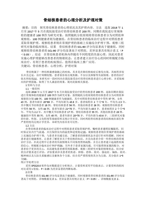 骨结核患者的心理分析及护理对策