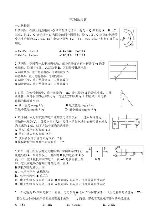 (完整版)高三物理电场经典习题