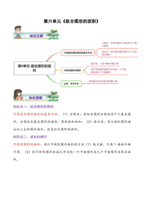 北师大版数学五年级上册 第六单元 组合图形的面积 综合练习题(含答案)