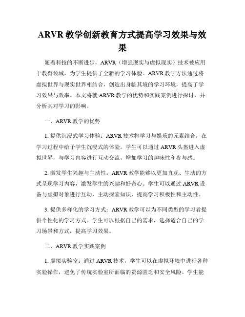 ARVR教学创新教育方式提高学习效果与效果