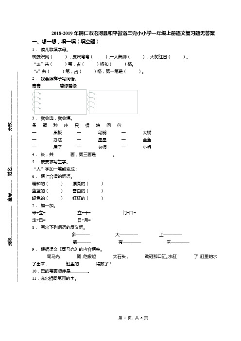 2018-2019年铜仁市沿河县和平街道三完小小学一年级上册语文复习题无答案