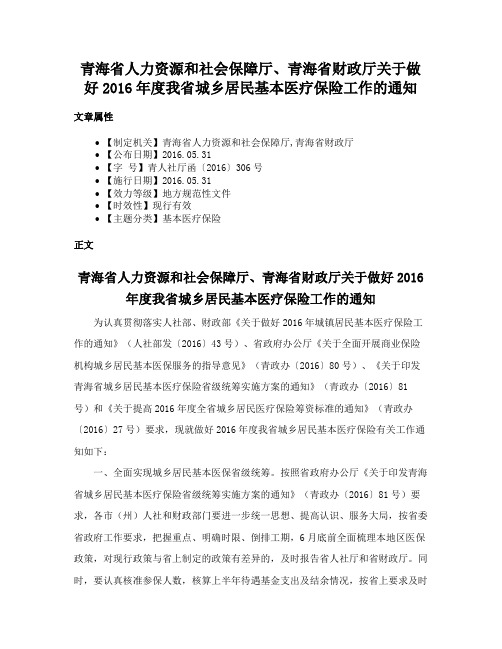 青海省人力资源和社会保障厅、青海省财政厅关于做好2016年度我省城乡居民基本医疗保险工作的通知