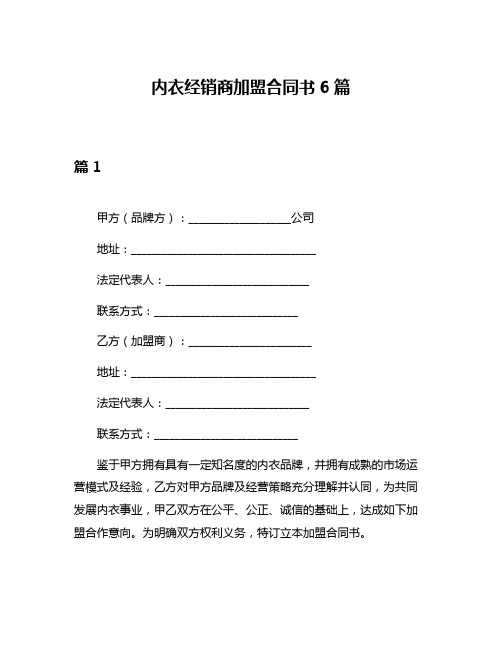 内衣经销商加盟合同书6篇