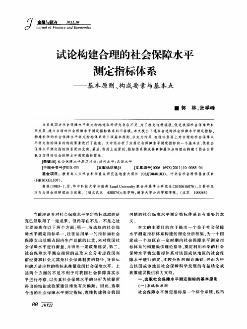 试论构建合理的社会保障水平测定指标体系——基本原则、构成要素与基本点