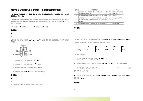 河北省保定市河北高阳中学高三化学期末试卷含解析