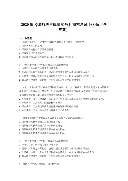 精选2020年《律师法与律师实务》期末完整考题库388题(含答案)