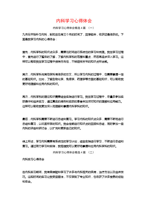 内科学习心得体会4篇