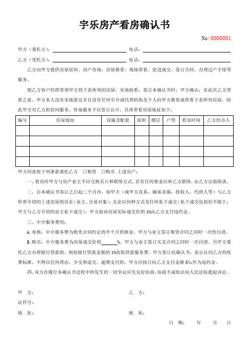 宇乐房产看房确认书 F023