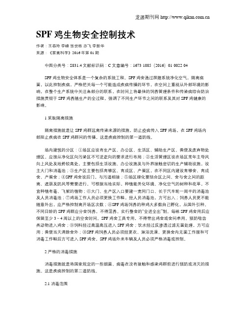 SPF鸡生物安全控制技术