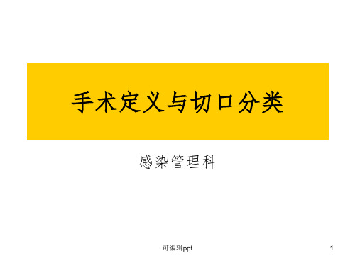 手术定义和切口分类ppt课件