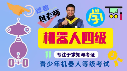 2020机器人技术等级考试四级课程01数字世界 机器人包老师