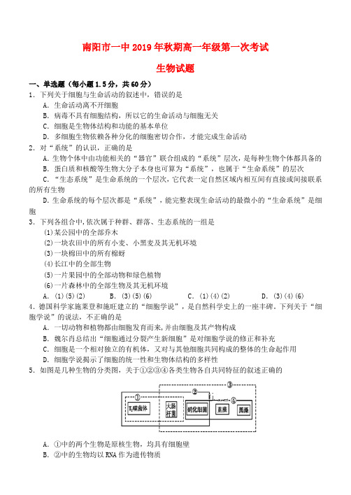 河南省南阳市第一中学2019_2020学年高一生物上学期第一次月考试题