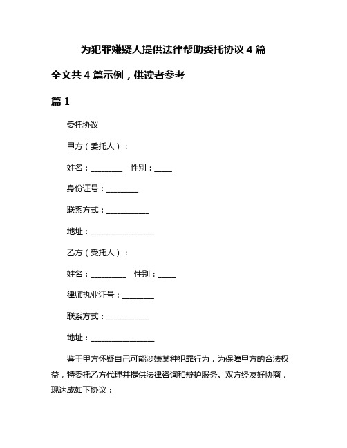 为犯罪嫌疑人提供法律帮助委托协议4篇