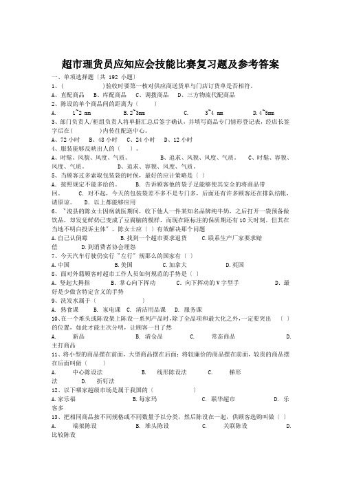 超市理货员应知应会技能比赛复习题及参考答案