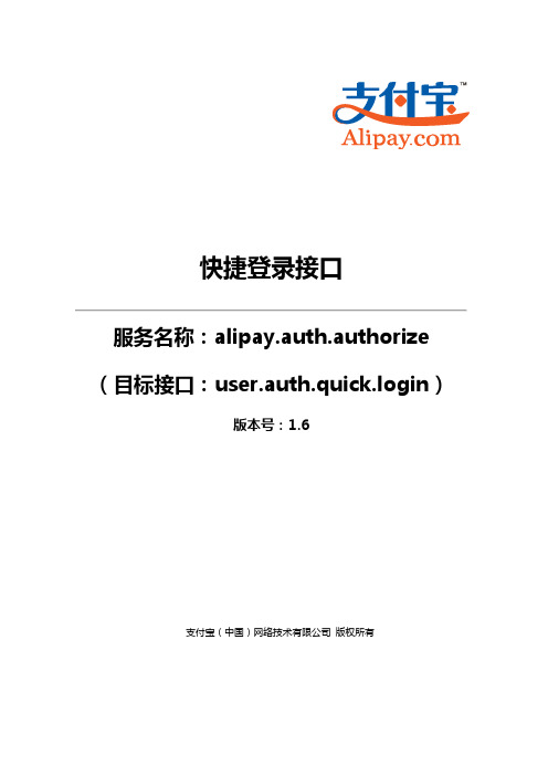 快捷登录接口(alipay.auth.authorize)