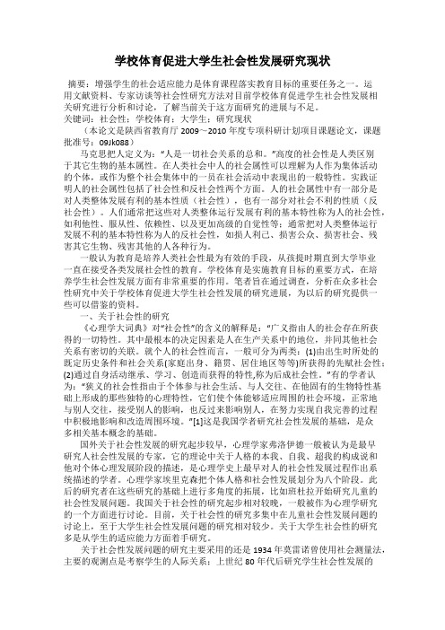 学校体育促进大学生社会性发展研究现状