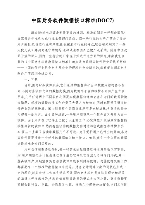 中国财务软件数据接口标准(DOC7)