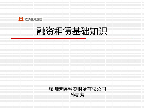 融资租赁管理基础及财务知识分析(PPT 64页)