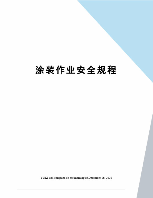 涂装作业安全规程