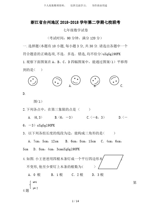 浙江省台州地区2018-2018学年第二学期七校联考七年级数学试卷