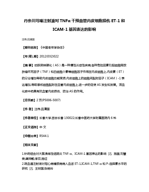 丹参川芎嗪注射液对TNFα干预血管内皮细胞损伤ET-1和ICAM-1基因表达的影响