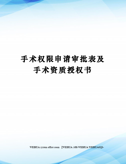 手术权限申请审批表及手术资质授权书修订稿