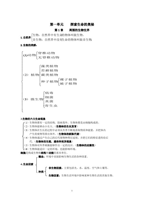 七年级生物第一单元知识小结