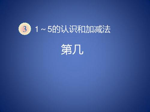 一年级数学上册 第3单元 15的认识和加减法《第几》同步课件 新人教版