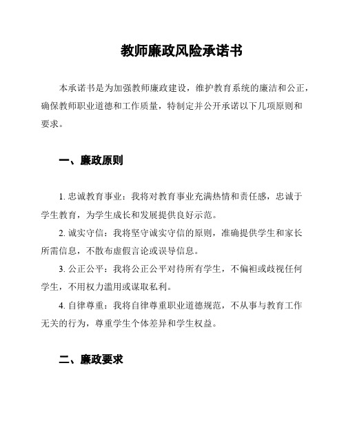 教师廉政风险承诺书