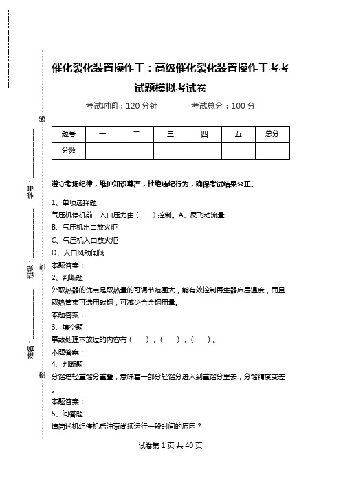 催化裂化装置操作工：高级催化裂化装置操作工考考试题模拟考试卷.doc