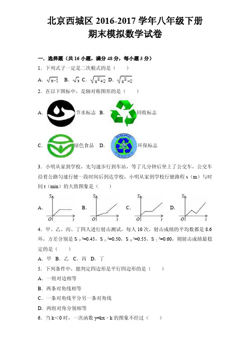 北京西城区2016-2017学年八年级下册期末模拟数学试卷(含答案)