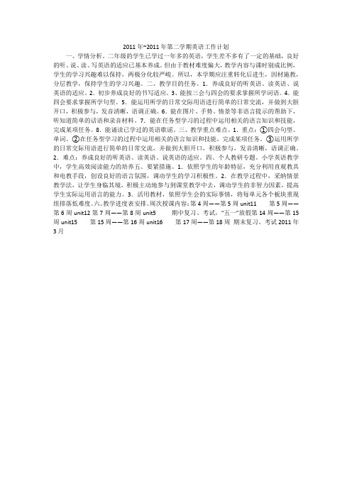 2011年~2011年第二学期英语工作计划