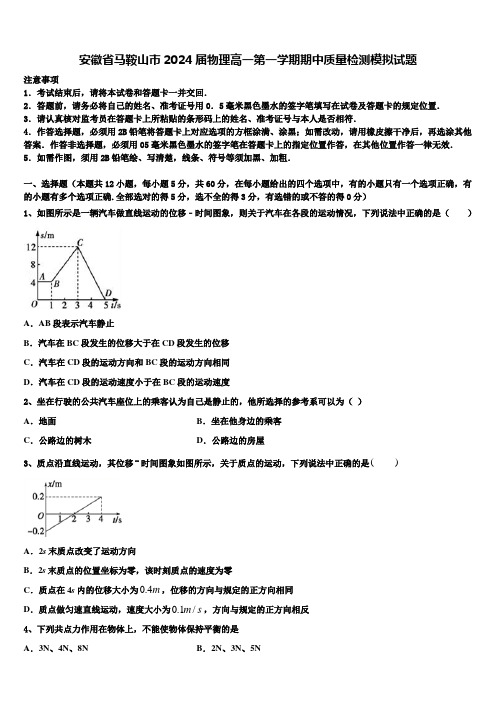 安徽省马鞍山市2024届物理高一第一学期期中质量检测模拟试题含解析