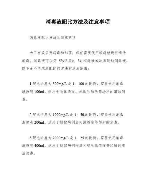 消毒液配比方法及注意事项