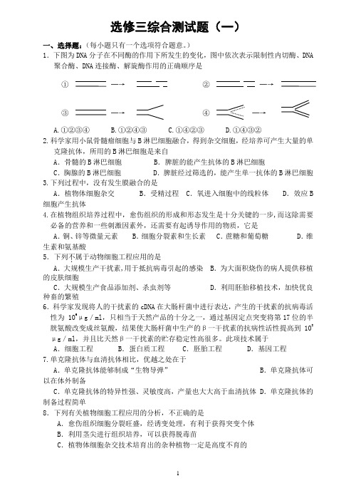 高中生物选修3试卷精选【共三套有答案】