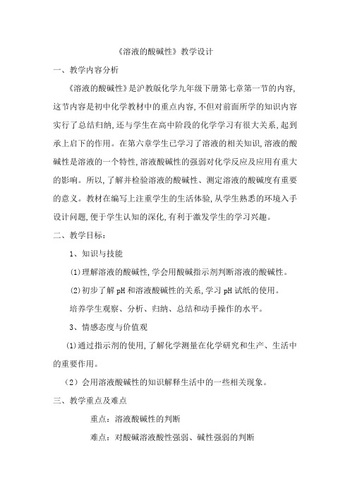 科粤新课标九年级下册初中化学《第八章 常见的酸、碱、盐 8.1 溶液的酸碱性》_0