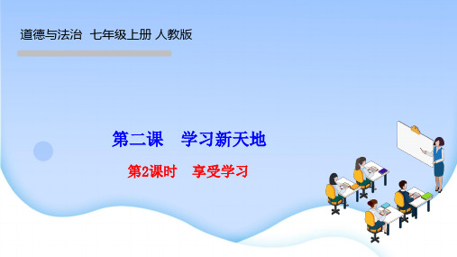 部编人教版七年级道德与法治上册作业课件 第 二 课 学习新天地 第2课时 享受学习