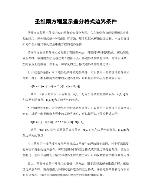 圣维南方程显示差分格式边界条件