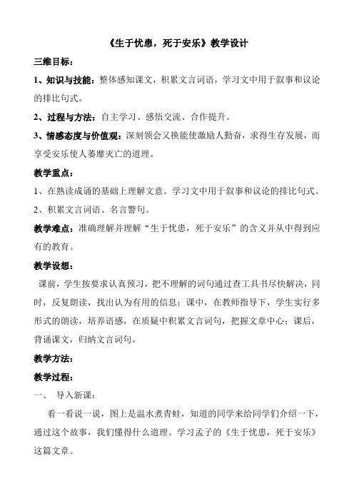 语文八年级上册《阅读 21 《孟子》二章 生于忧患,死于安乐》优质教案_9