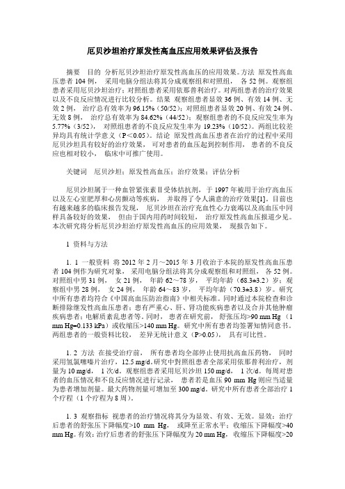 厄贝沙坦治疗原发性高血压应用效果评估及报告