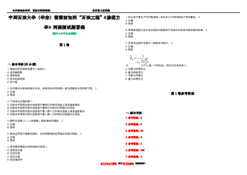 中国石油大学(华东)智慧树知到“石油工程”《渗流力学》网课测试题答案卷1