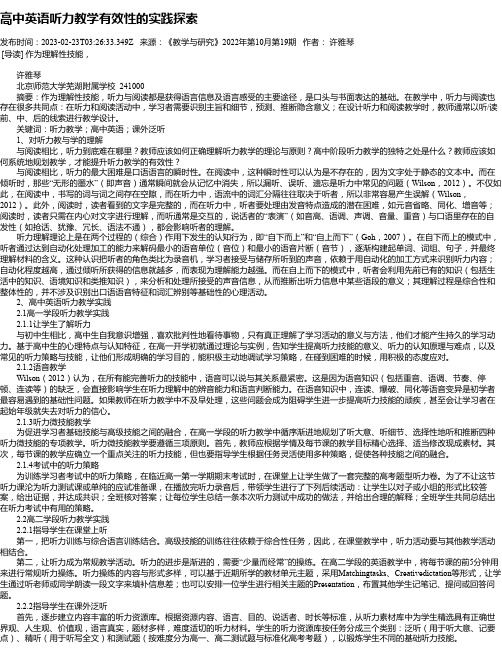 高中英语听力教学有效性的实践探索_2