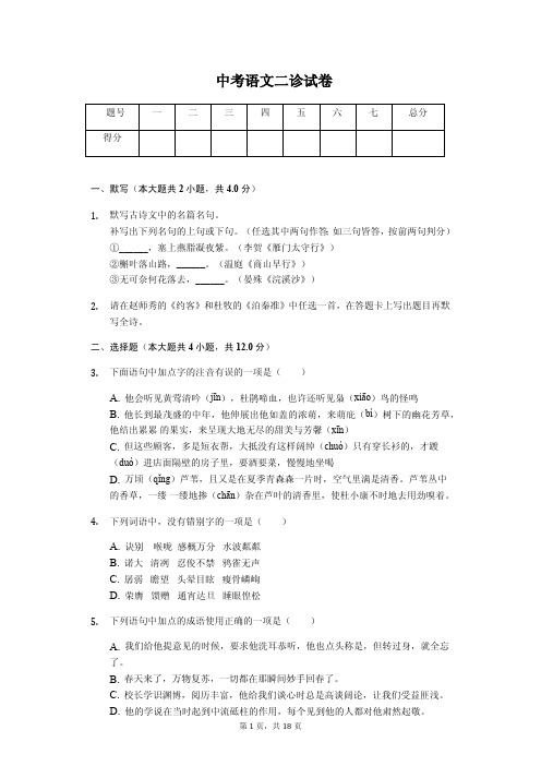 四川省成都市 中考语文二诊试卷